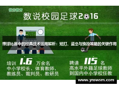 棒球比赛中的经典战术运用解析：短打、盗垒与换投策略的关键作用