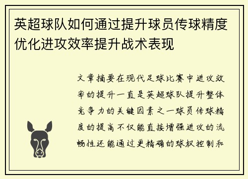 英超球队如何通过提升球员传球精度优化进攻效率提升战术表现