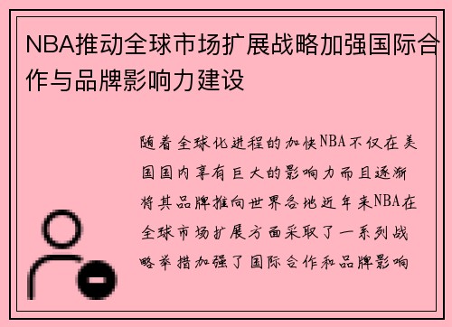 NBA推动全球市场扩展战略加强国际合作与品牌影响力建设