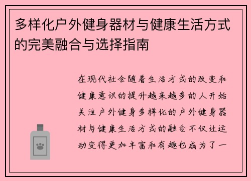 多样化户外健身器材与健康生活方式的完美融合与选择指南