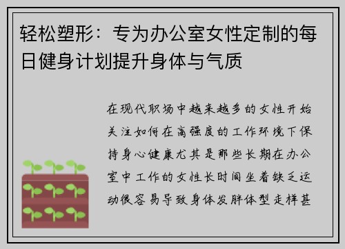 轻松塑形：专为办公室女性定制的每日健身计划提升身体与气质
