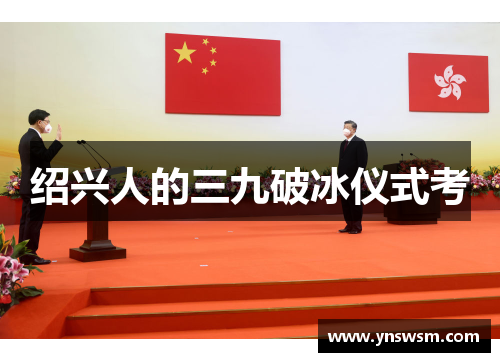 绍兴人的三九破冰仪式考
