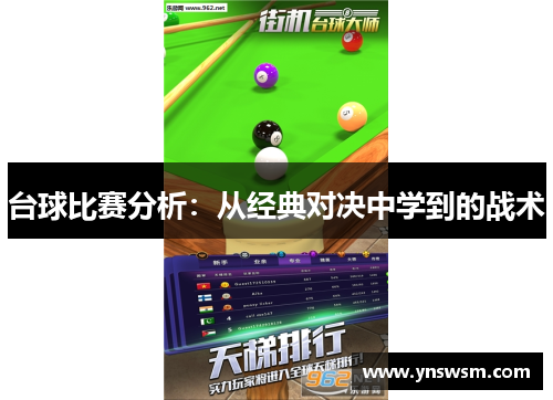 台球比赛分析：从经典对决中学到的战术