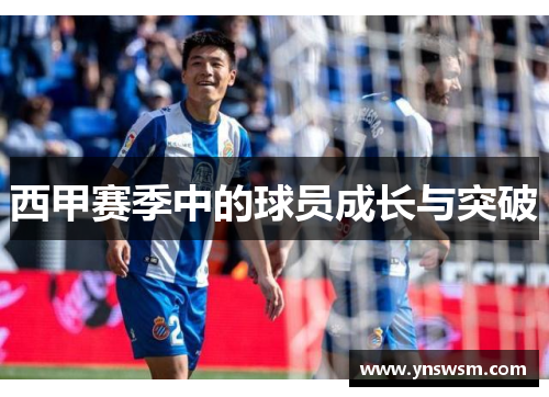 西甲赛季中的球员成长与突破