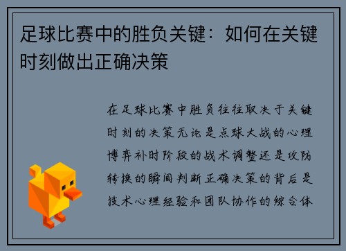 足球比赛中的胜负关键：如何在关键时刻做出正确决策