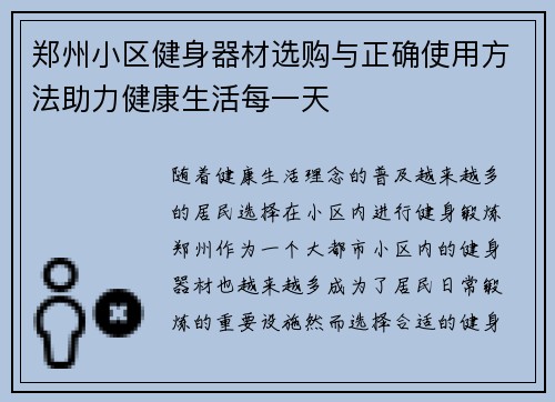 郑州小区健身器材选购与正确使用方法助力健康生活每一天