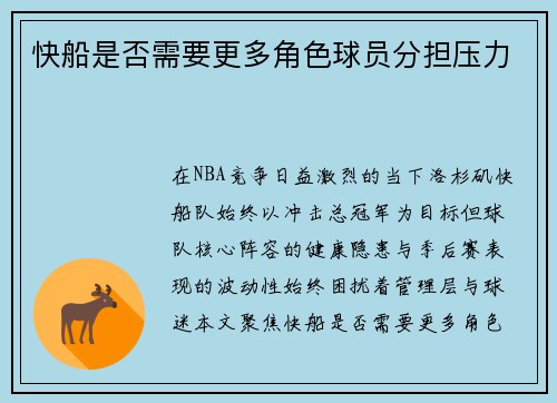快船是否需要更多角色球员分担压力