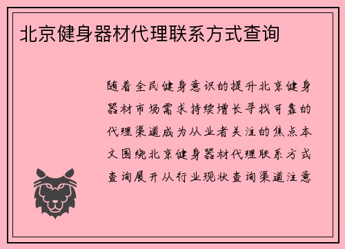 北京健身器材代理联系方式查询