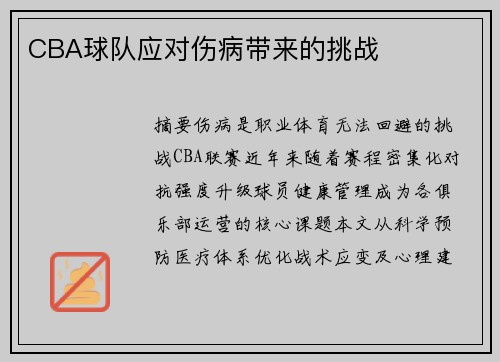 CBA球队应对伤病带来的挑战