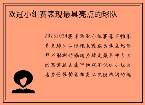 欧冠小组赛表现最具亮点的球队