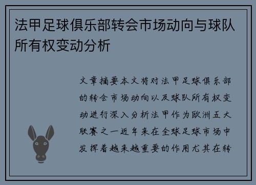 法甲足球俱乐部转会市场动向与球队所有权变动分析