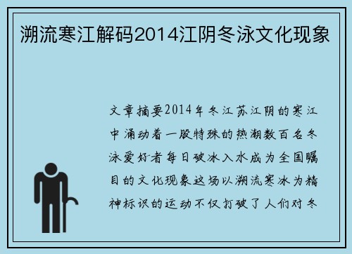 溯流寒江解码2014江阴冬泳文化现象