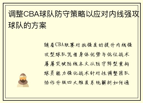 调整CBA球队防守策略以应对内线强攻球队的方案