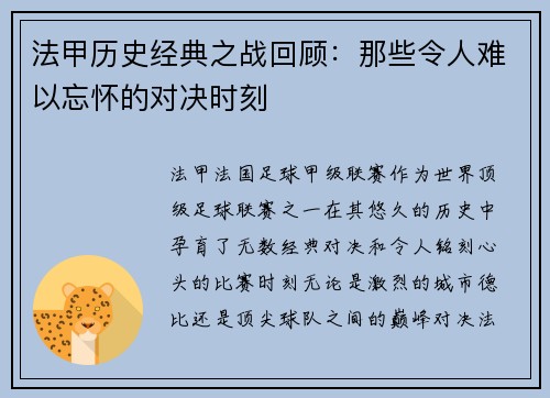 法甲历史经典之战回顾：那些令人难以忘怀的对决时刻