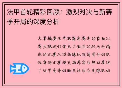 法甲首轮精彩回顾：激烈对决与新赛季开局的深度分析