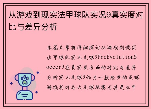 从游戏到现实法甲球队实况9真实度对比与差异分析