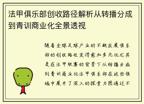 法甲俱乐部创收路径解析从转播分成到青训商业化全景透视