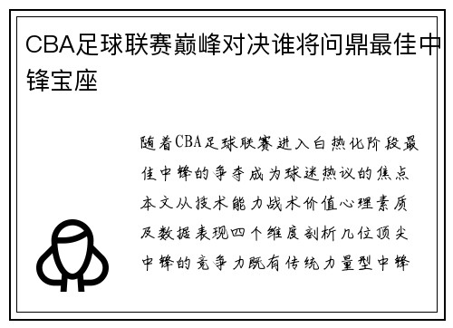 CBA足球联赛巅峰对决谁将问鼎最佳中锋宝座