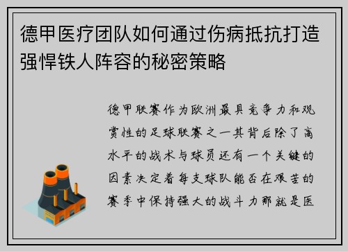 德甲医疗团队如何通过伤病抵抗打造强悍铁人阵容的秘密策略