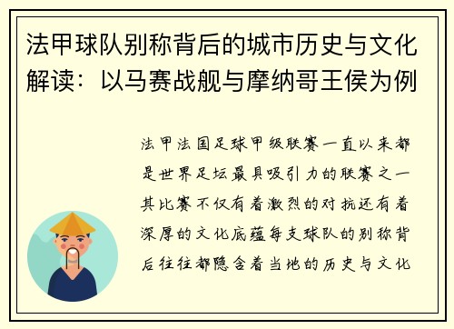 法甲球队别称背后的城市历史与文化解读：以马赛战舰与摩纳哥王侯为例