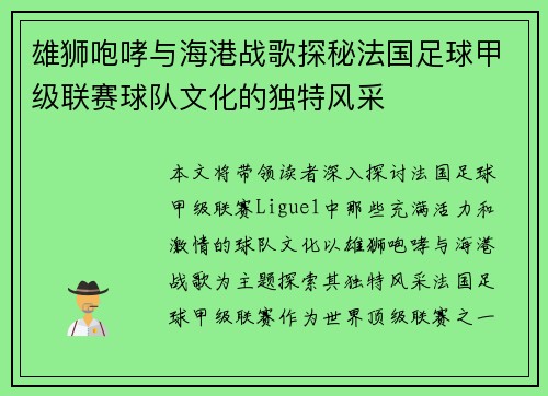 雄狮咆哮与海港战歌探秘法国足球甲级联赛球队文化的独特风采