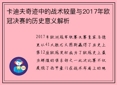 卡迪夫奇迹中的战术较量与2017年欧冠决赛的历史意义解析
