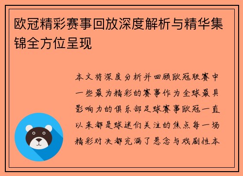 欧冠精彩赛事回放深度解析与精华集锦全方位呈现
