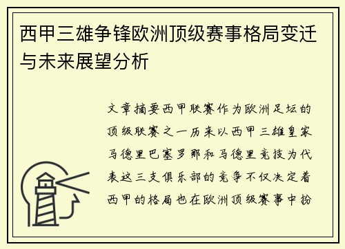 西甲三雄争锋欧洲顶级赛事格局变迁与未来展望分析