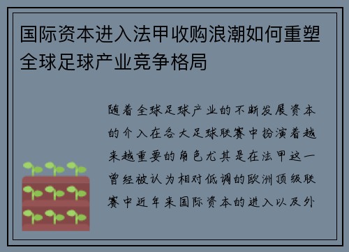 国际资本进入法甲收购浪潮如何重塑全球足球产业竞争格局