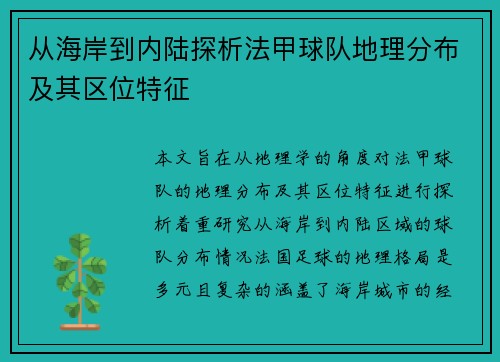 从海岸到内陆探析法甲球队地理分布及其区位特征