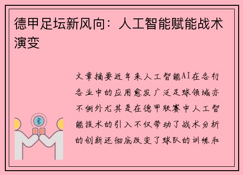德甲足坛新风向：人工智能赋能战术演变