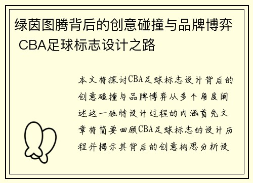 绿茵图腾背后的创意碰撞与品牌博弈 CBA足球标志设计之路