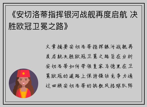 《安切洛蒂指挥银河战舰再度启航 决胜欧冠卫冕之路》