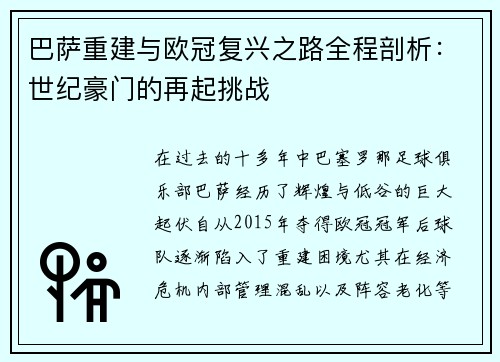 巴萨重建与欧冠复兴之路全程剖析：世纪豪门的再起挑战