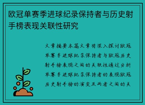 欧冠单赛季进球纪录保持者与历史射手榜表现关联性研究