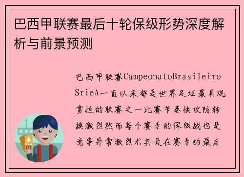 巴西甲联赛最后十轮保级形势深度解析与前景预测