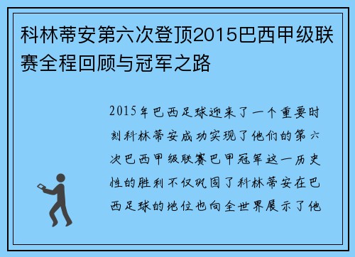 科林蒂安第六次登顶2015巴西甲级联赛全程回顾与冠军之路