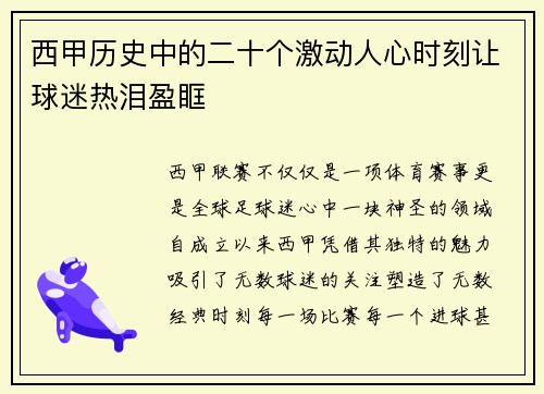 西甲历史中的二十个激动人心时刻让球迷热泪盈眶