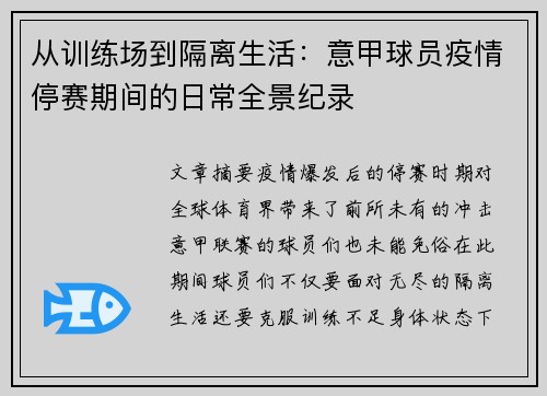从训练场到隔离生活：意甲球员疫情停赛期间的日常全景纪录