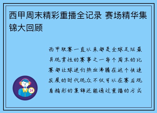 西甲周末精彩重播全记录 赛场精华集锦大回顾