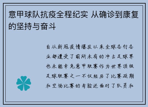 意甲球队抗疫全程纪实 从确诊到康复的坚持与奋斗