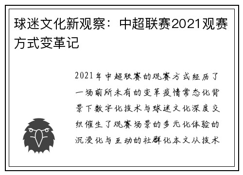 球迷文化新观察：中超联赛2021观赛方式变革记