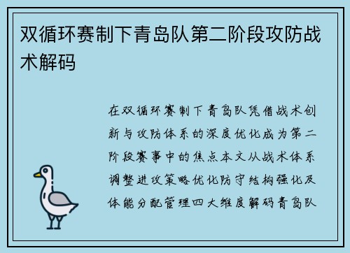 双循环赛制下青岛队第二阶段攻防战术解码