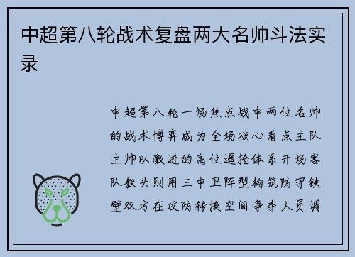 中超第八轮战术复盘两大名帅斗法实录