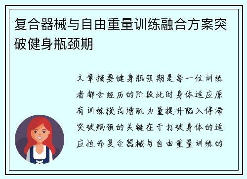 复合器械与自由重量训练融合方案突破健身瓶颈期