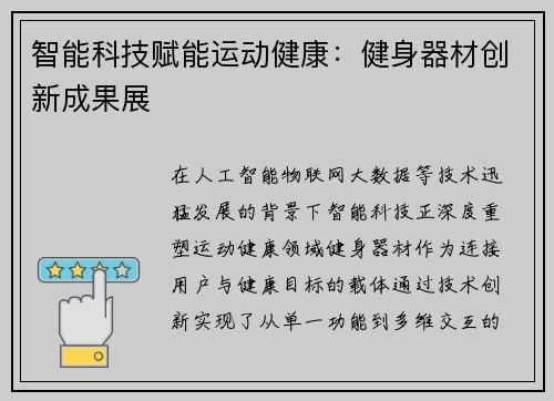 智能科技赋能运动健康：健身器材创新成果展
