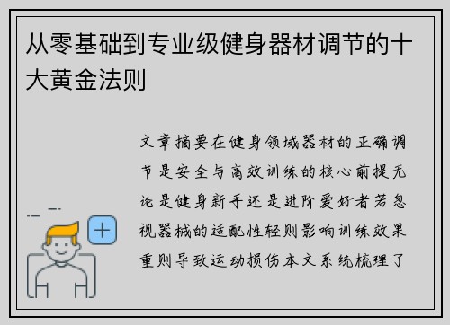 从零基础到专业级健身器材调节的十大黄金法则
