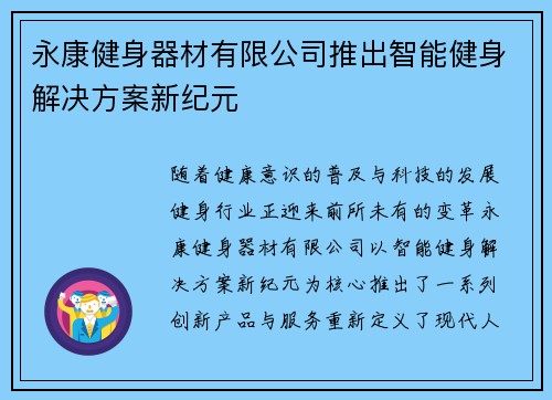 永康健身器材有限公司推出智能健身解决方案新纪元