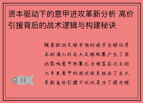 资本驱动下的意甲进攻革新分析 高价引援背后的战术逻辑与构建秘诀