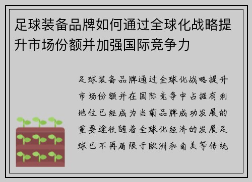 足球装备品牌如何通过全球化战略提升市场份额并加强国际竞争力